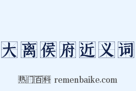 大离侯府近义词是什么意思的图片